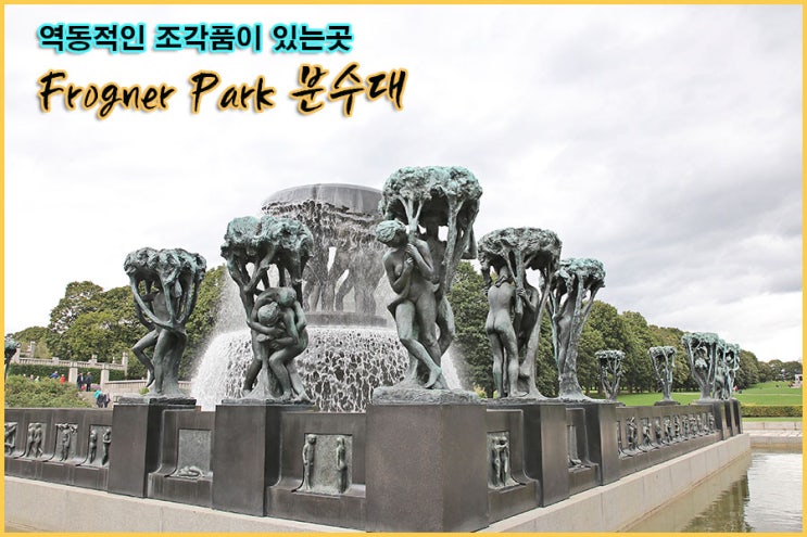  노르웨이여행 12일차-프로그네르공원,오슬로공항