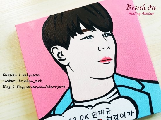  [브러쉬온/팝아트초상화]연예인팝아트초상화2탄 _ 내가 좋아하는 연예인에게 전하는 하나뿐인 특별한 선물 _ 팝아트초상화클래스 _ DK(한대규)