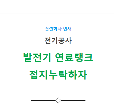 예비전원 설비공사 발전기 연료탱크 접지누락 하자 사례 예비전원 설비공사 발전기 연료탱크 접지누락 하자 사례