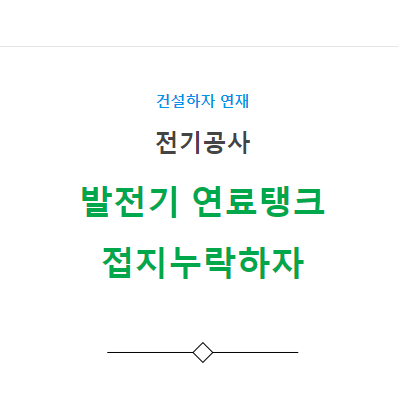 예비전원 설비공사 발전기 연료탱크 접지누락 하자 사례