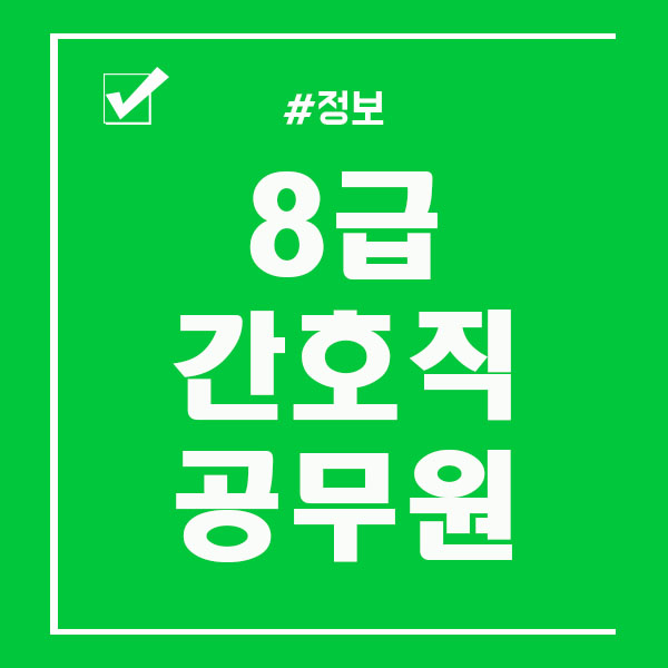  8급간호직공무원 하는일 준비하는법 알아보기