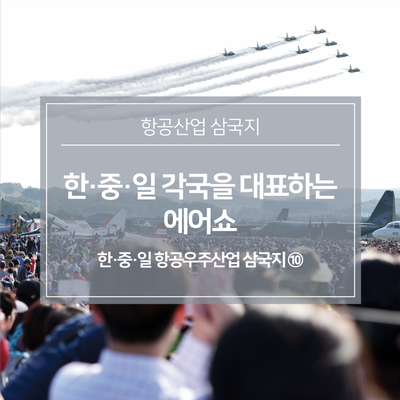  [항공산업 삼국지]한·중·일 각국을 대표하는 에어쇼