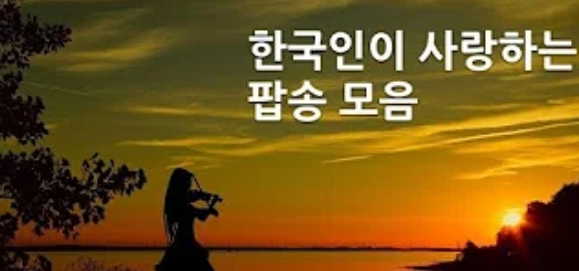  추억속 7080팝송 팝스 청취해봐요~