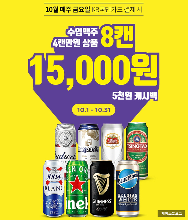  CU편의점 10월행사 1주년 룰렛, 수입맥주 8캔 15,000원