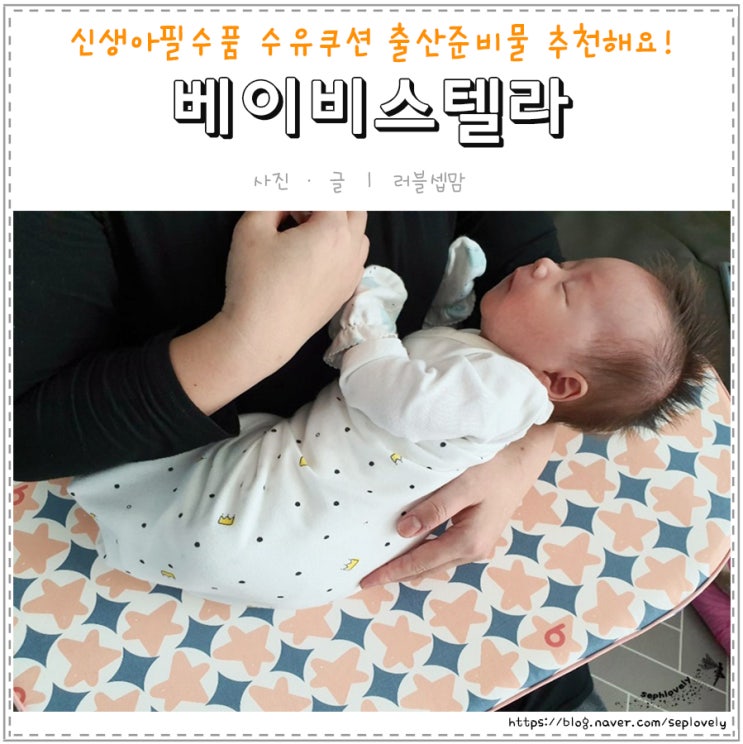  신생아 필수품 베이비스텔라 수유쿠션 출산준비물 추천해요!