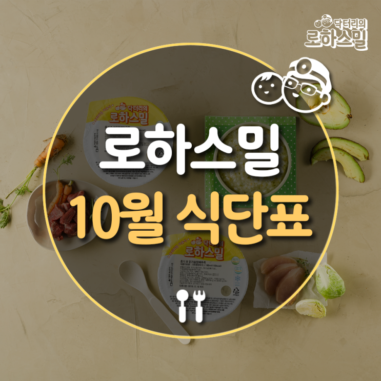  로하스밀 10월 이유식 식단표｜단계별 이유식 용량｜배달이유식