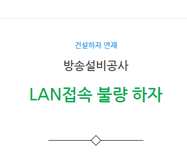 방송설비공사 – LAN 접속 불량 하자 사례