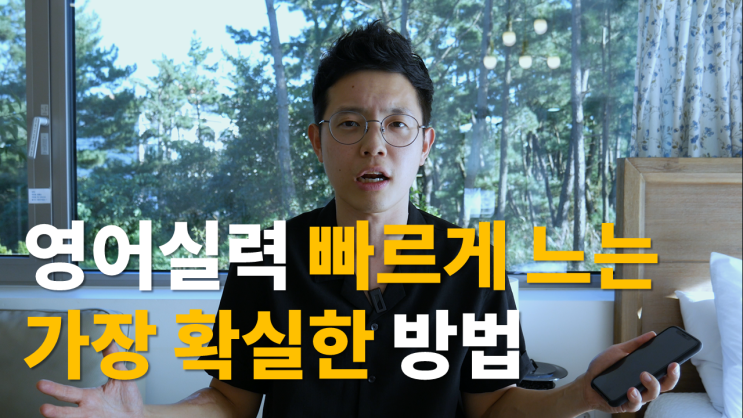 '이것' 안 하면 영어실력 절대 안 늘어요!ㅣ영어를 잘하게 되는 가장 확실한 방법! (영어 잘하는 고수들은 다 이렇게 영어공부했다. 영어 학습법 노하우)