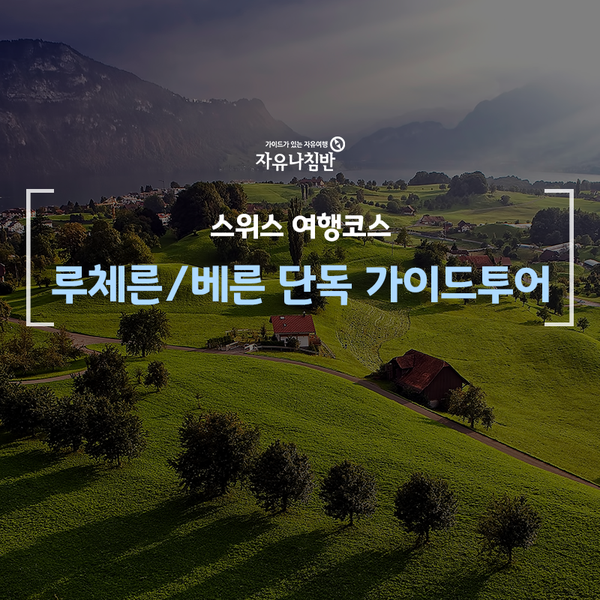  스위스 여행코스:: 루체른/베른 단독 가이드투어 추천