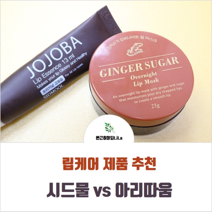  아리따움 진저슈가 립마스크 vs 시드물 호호바 립 에센스