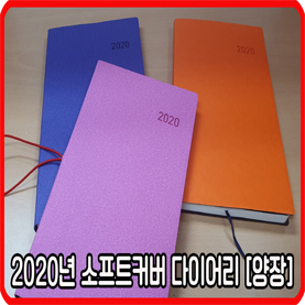  2020년 양장 다이어리 제작 종류 -1탄 [소프트커버]