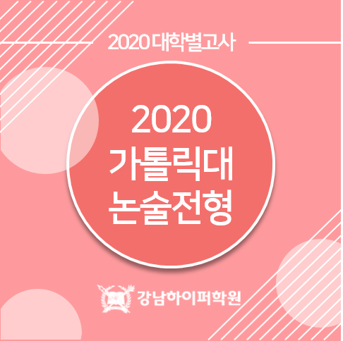  [대학별고사] 2020 가톨릭대학교 논술전형 안내