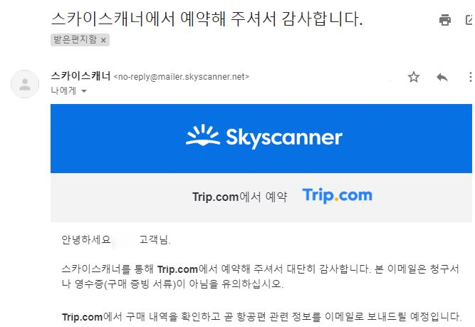  여행준비 :: 스카이스캐너에서 구매한 트립닷컴 비회원 결제 항공권 내 계정으로 연동하기