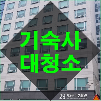  [부산청소업체] 기숙사청소는 꼼꼼한 요기로