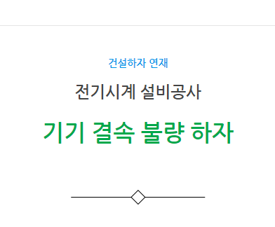 전기시계 설비공사 기기 결속 불량 하자 사례 전기시계 설비공사 기기 결속 불량 하자 사례