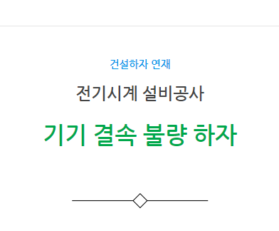 전기시계 설비공사 기기 결속 불량 하자 사례