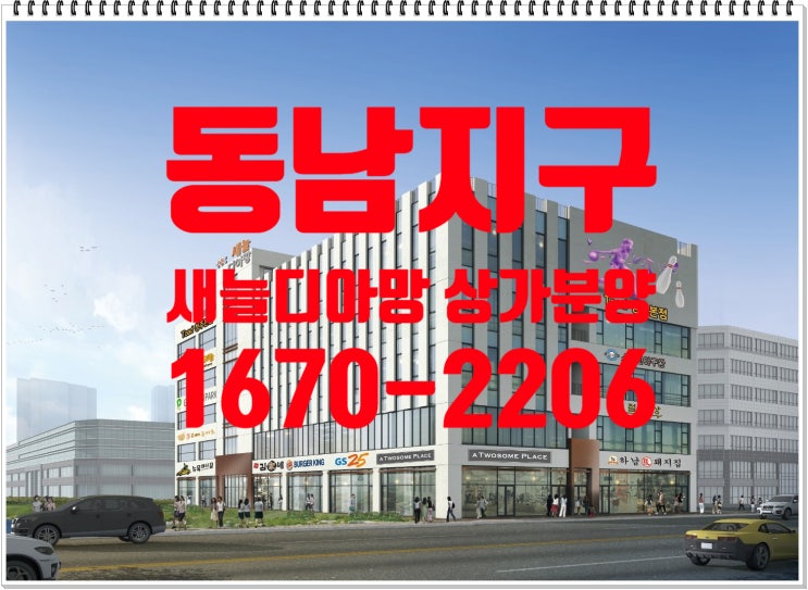  청주 동남지구 수변공원 앞 중심 상업지 새늘 디아망 신축 상가 분양