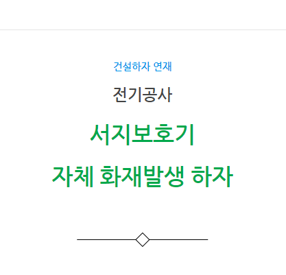 SPD(서지보호기) 자체에서 화재발생 불량 하자 사례 SPD(서지보호기) 자체에서 화재발생 불량 하자 사례