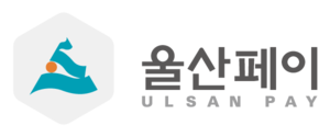  드디어 울산에도 나왔다 울산페이 리뷰