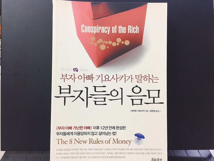  부자들의 음모 로버트 기요사키