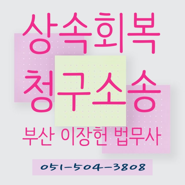  부산 [아는법무사] 이장헌사무소-"상속회복청구소송에 제3자가 관련된 경우의 제소기간"