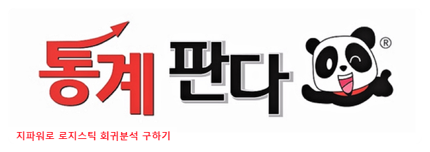  G-power 지파워 로지스틱 회귀분석( Logistic regression) 샘플수 구하기