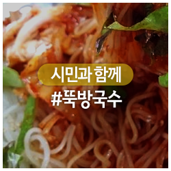  김포 생활의 달인 은둔식달 뚝방국수