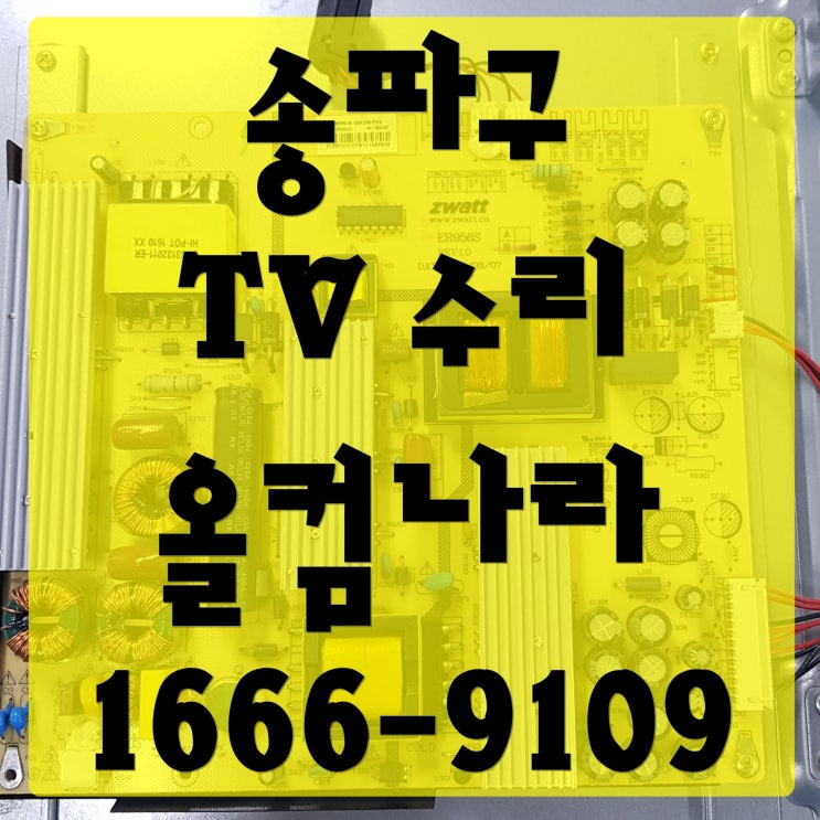 송파구 tv 수리 RD650U 액정 티콘보드 AS 출장 방문 고장