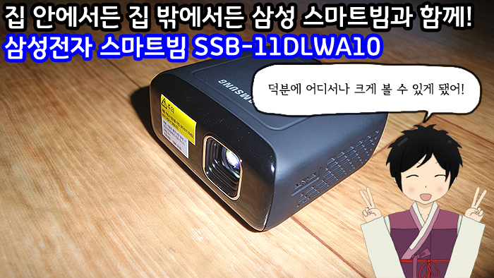  집 안에서든 집 밖에서든 삼성 스마트빔과 함께! 삼성전자 스마트빔 SSB-11DLWA10 (스마트빔 추천)