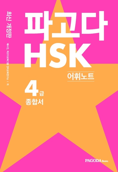  [HSK 책 추천] HSK 고득점 합격서 <파고다 HSK 4급 종합서 최신 개정판>
