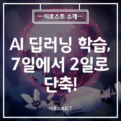  [IT 소식] 7일 걸리던 AI 딥러닝 학습, 2일로 당긴다