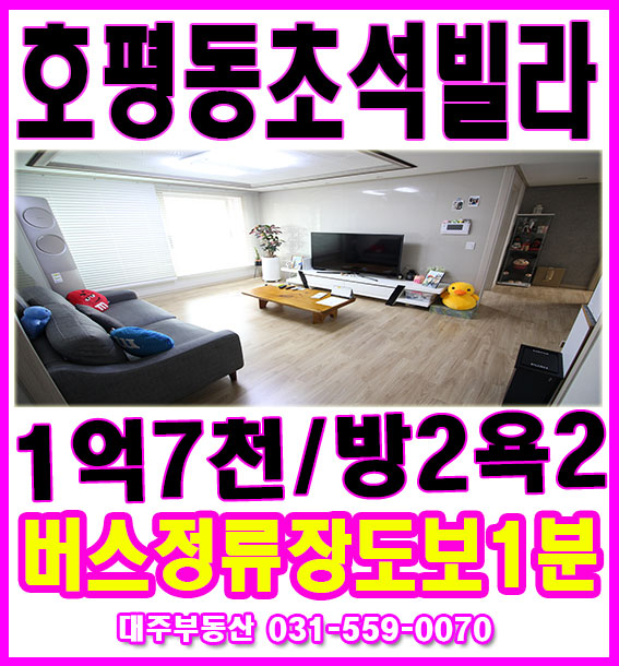  신혼부부에게 강력추천하는 호평동 빌라 초석빌리지를 소개 합니다