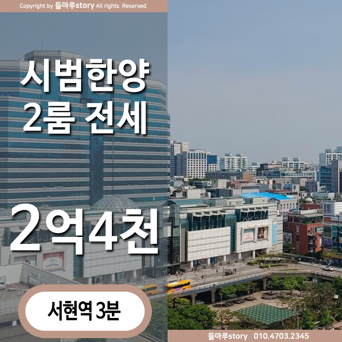  신혼부부 추천 분당2룸전세 서현동아파트 시범한양 14평