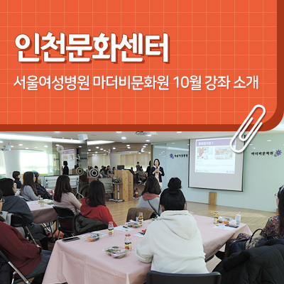  인천문화센터 서울여성병원 마더비문화원 10월 강좌 소개