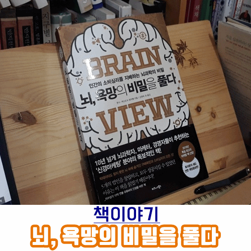 [책이야기]뇌, 욕망의 비밀을 풀다-한스-게오르크 호이젤/강영옥 옮김, 뇌 분석을 통해 소비심리를 관철하는 신경마케팅