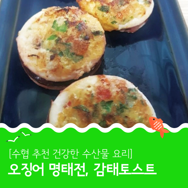 [수협 추천 건강한 수산물 요리] 오징어명태전, 감태토스트