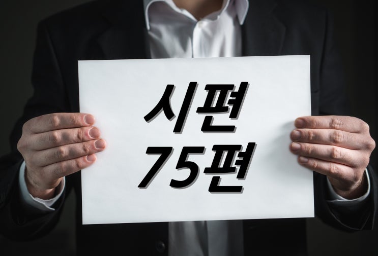  [하루에 1장 성경 읽기 쓰기] 시편 75편