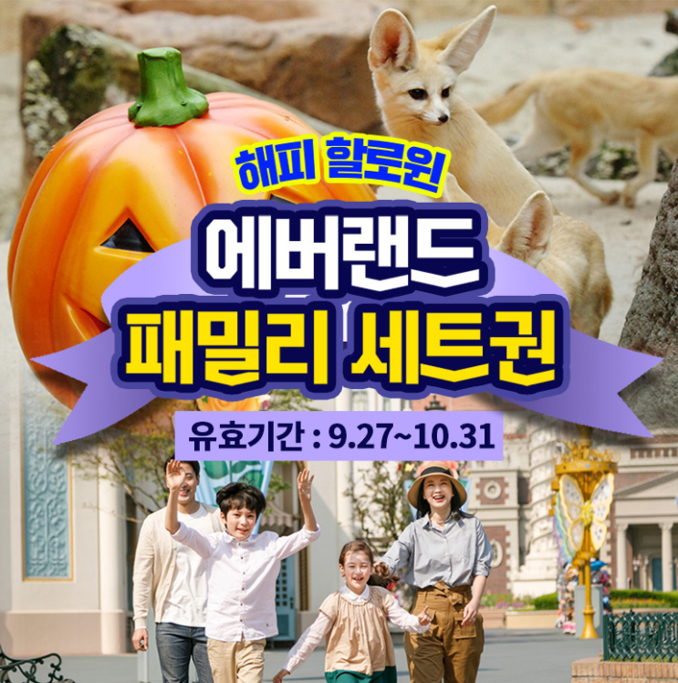  10월 에버랜드 할인 소인 할인까지 챙기고 놀아요