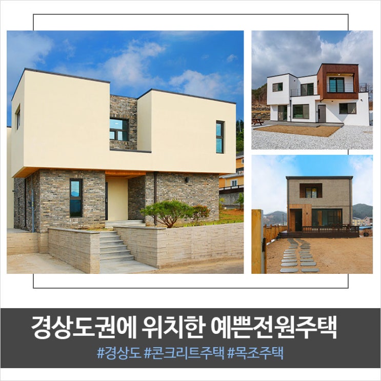  경상도권 전원주택 시공사례를 소개합니다!