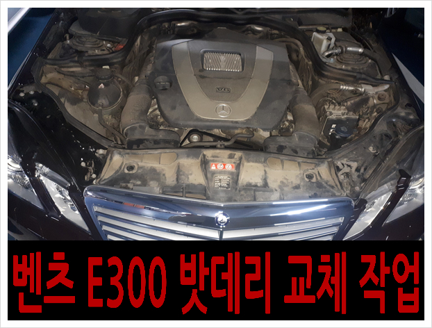  *은평구 대조동 벤츠 E300 자동차 AGM 밧데리 출장 교체*