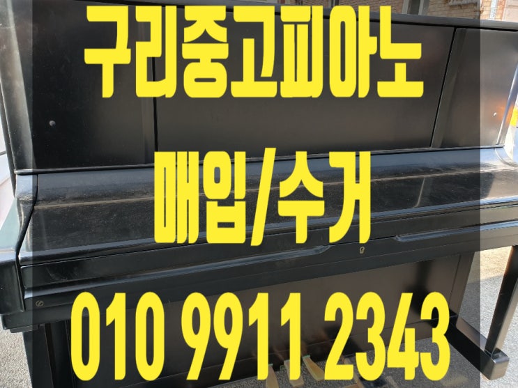  구리중고피아노 판매 구리중고피아노 팔기 다녀왔습니다.