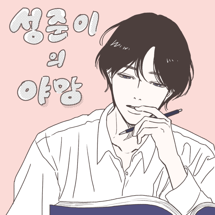  ️Episode 11. 성준이의 야망