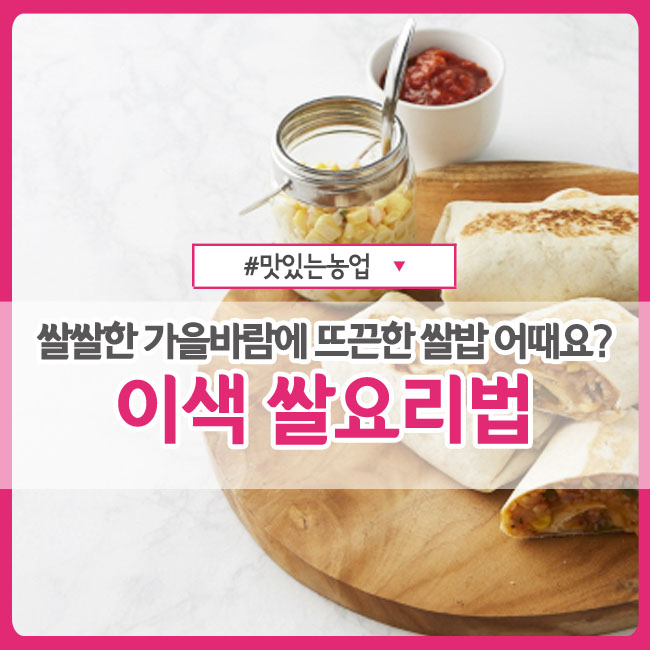  c 쌀쌀한 가을바람에 뜨끈한 쌀밥 어때요? :: 맛 좋은 이색 쌀 요리법 