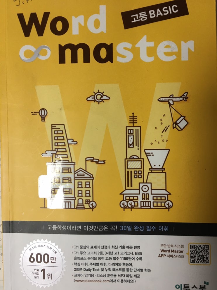 이투북스 워드마스터 고등베이직(Word Master 고등 Basic)고등학생 필수 어휘 완성