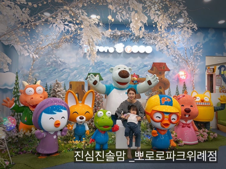  뽀로로파크 위례점 솔직후기, 19개월 아기와 불태웠다