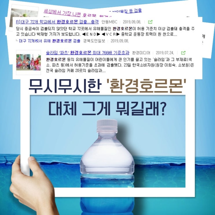  환경호르몬, 제대로 알려면?