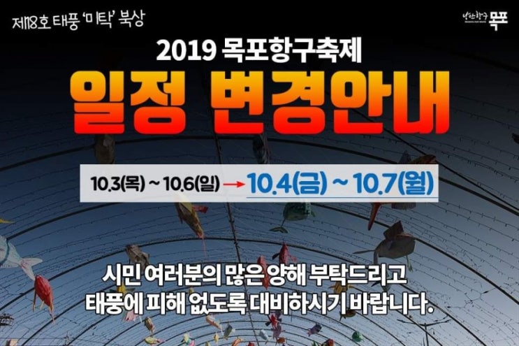 목포항구축제 일정 변경 안내