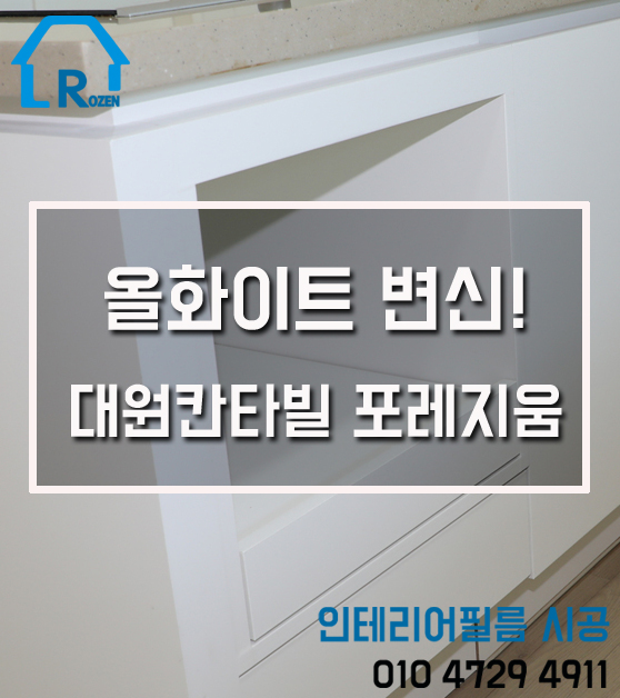  인테리어필름 시공 - 동탄 2신도시 대원 칸타빌 포레지움 편 #올 화이트