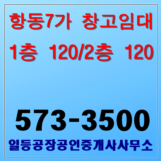 인천 중구 항동7가 공장.창고임대 1층120/2층120평