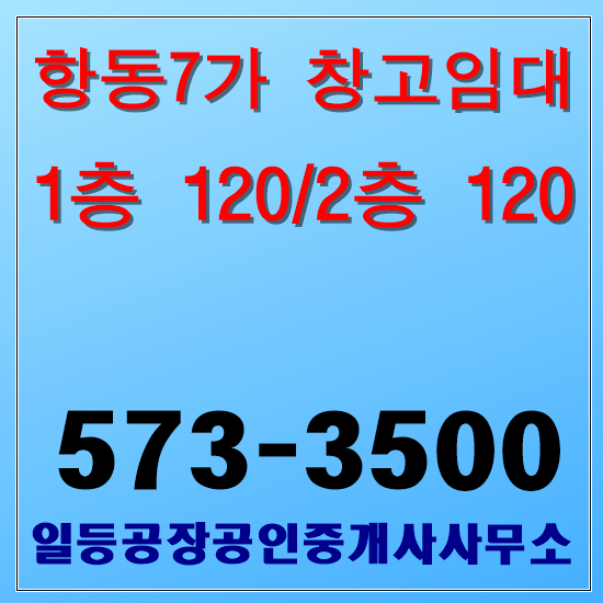  인천 중구 항동7가 공장.창고임대 1층120/2층120평